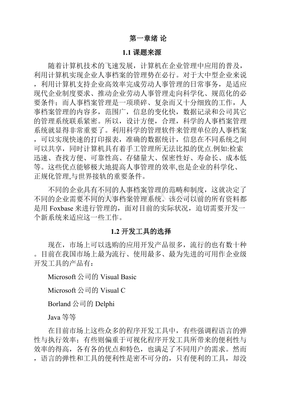 企事业人事档案管理系统doc.docx_第3页