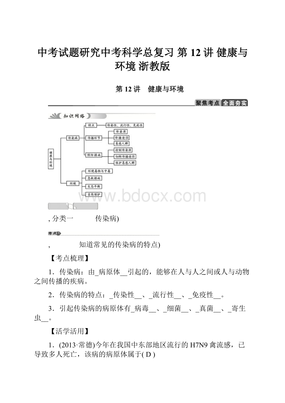 中考试题研究中考科学总复习 第12讲 健康与环境 浙教版.docx