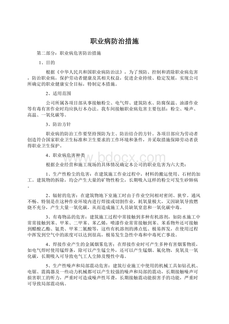 职业病防治措施.docx