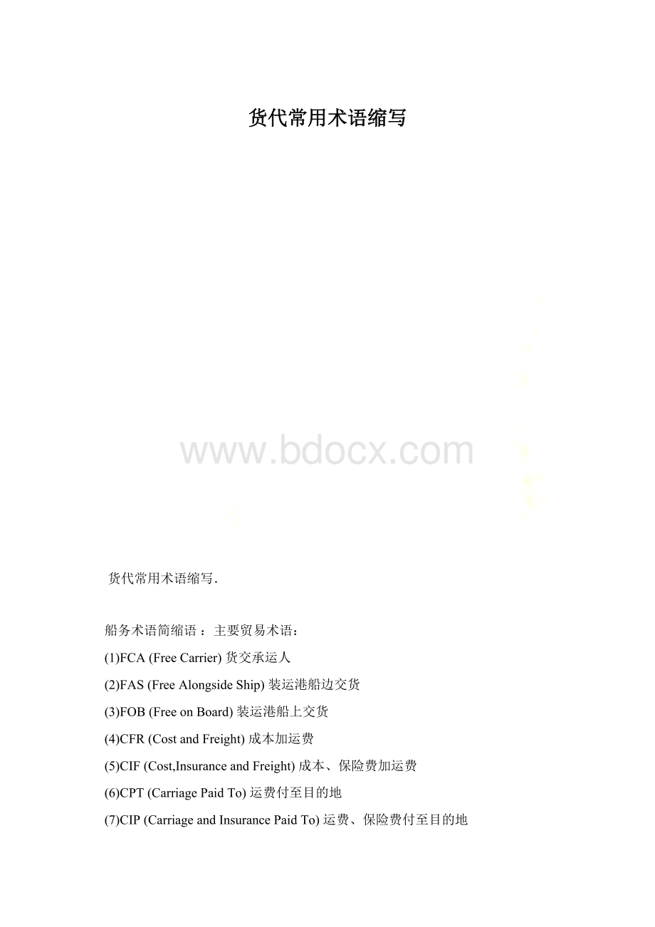 货代常用术语缩写.docx