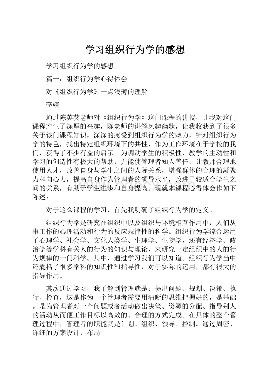 学习组织行为学的感想.docx_第1页