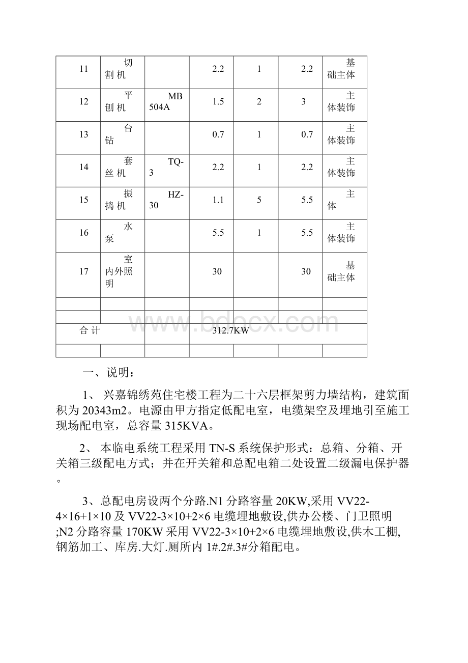 兴嘉锦绣苑施工用电施工组织设计文档格式.docx_第2页