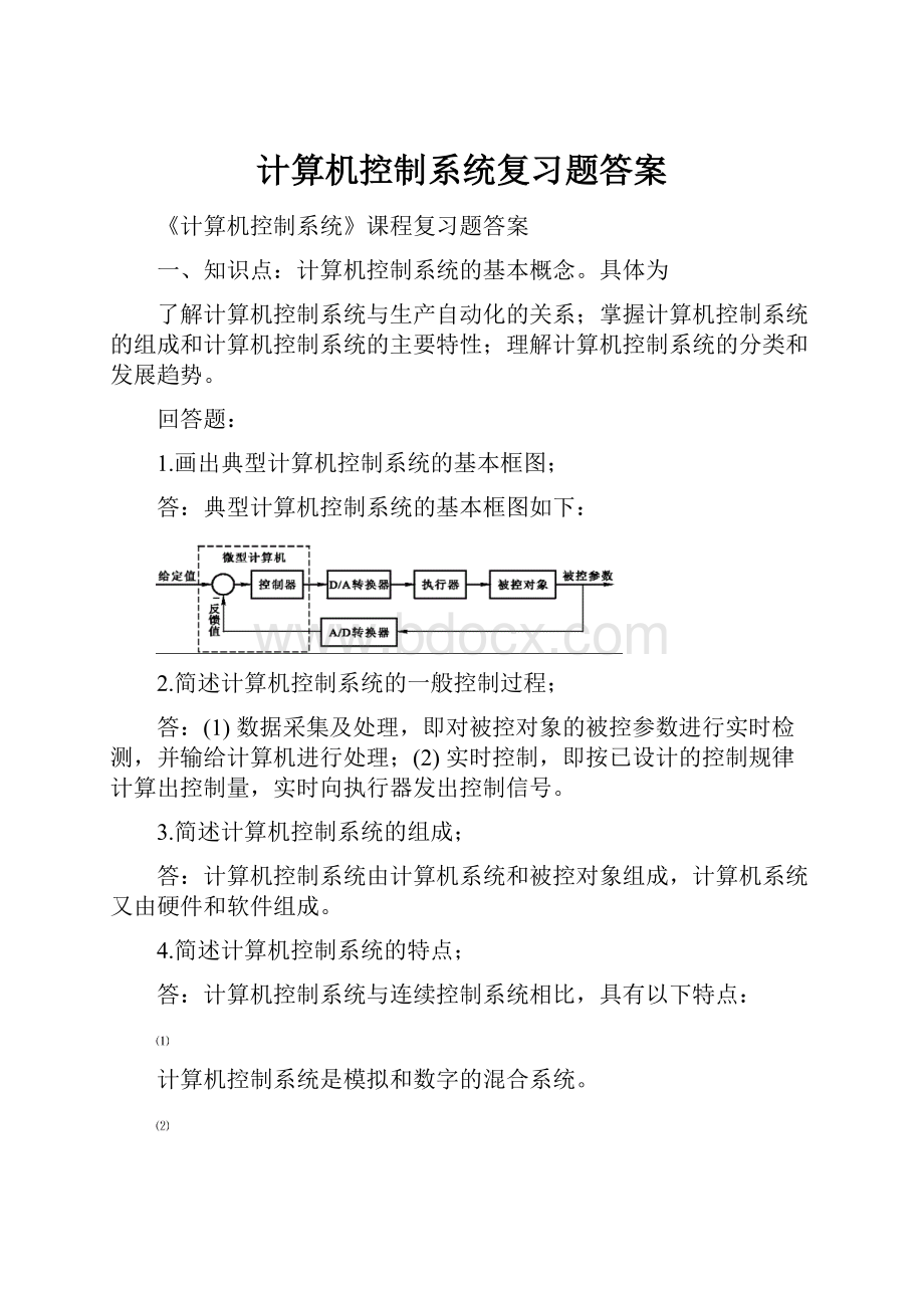 计算机控制系统复习题答案.docx