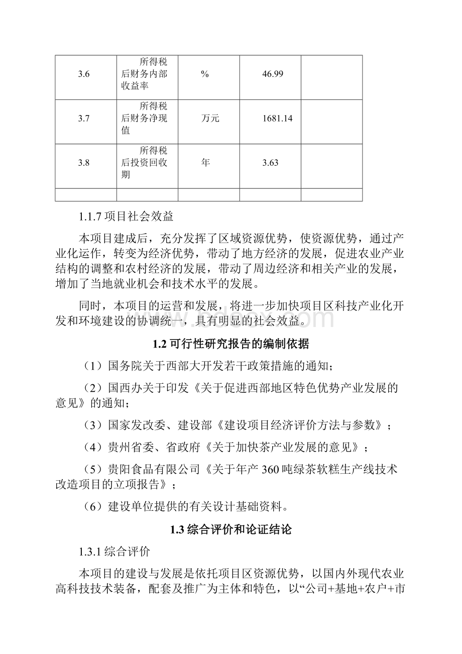 年产360吨绿茶软糕技术改造项目可行性研究报告Word格式文档下载.docx_第3页