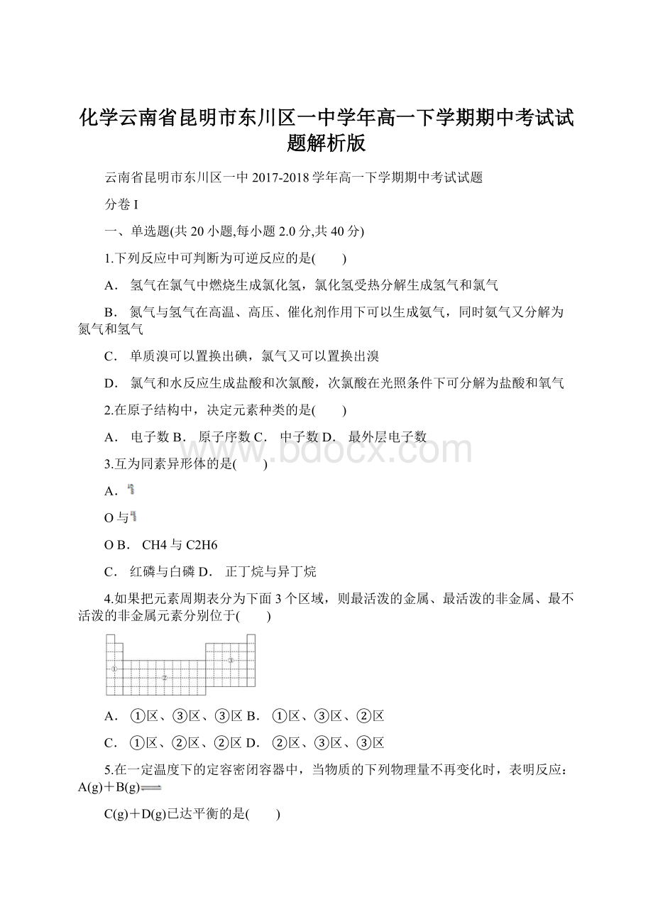 化学云南省昆明市东川区一中学年高一下学期期中考试试题解析版.docx