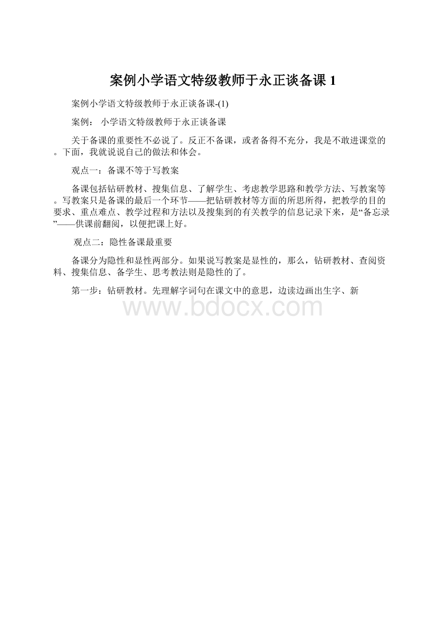 案例小学语文特级教师于永正谈备课1.docx_第1页