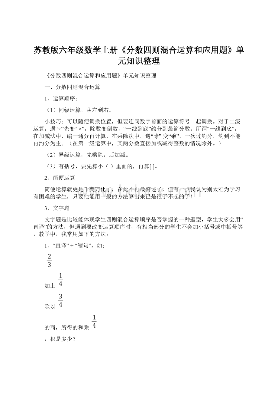 苏教版六年级数学上册《分数四则混合运算和应用题》单元知识整理.docx_第1页