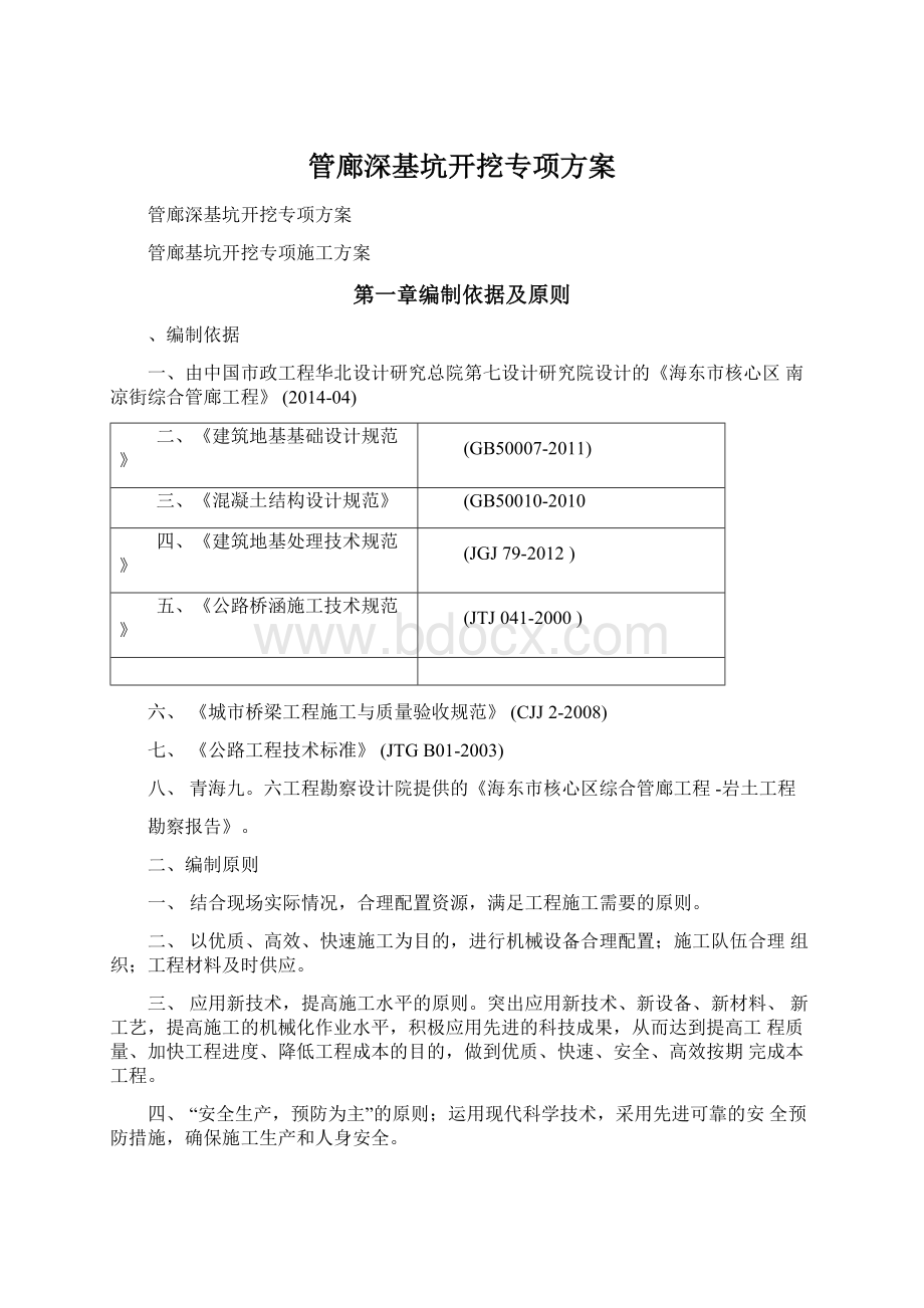 管廊深基坑开挖专项方案Word文档下载推荐.docx