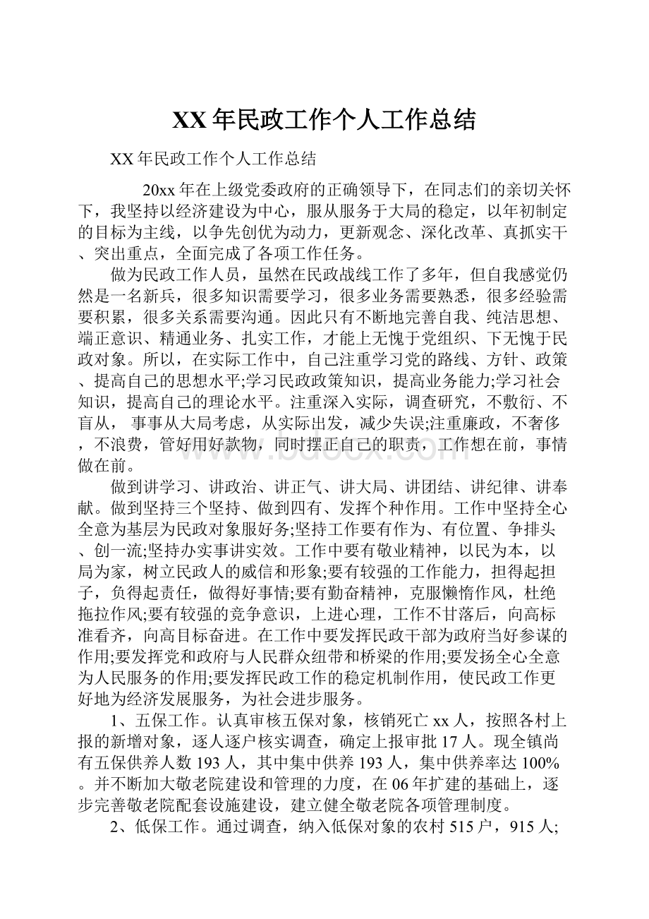 XX年民政工作个人工作总结Word格式文档下载.docx_第1页