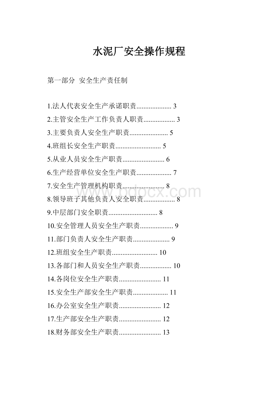 水泥厂安全操作规程文档格式.docx