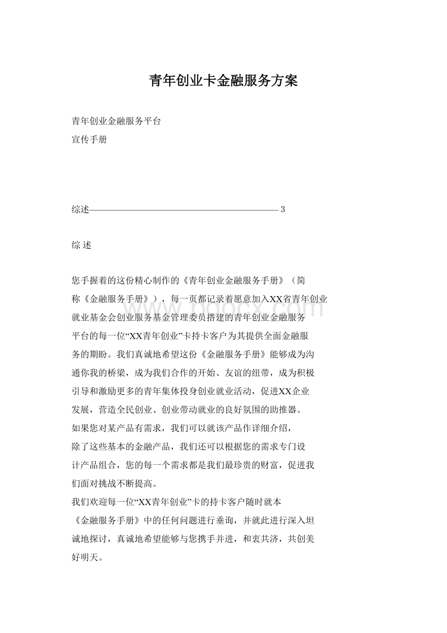 青年创业卡金融服务方案Word文档格式.docx