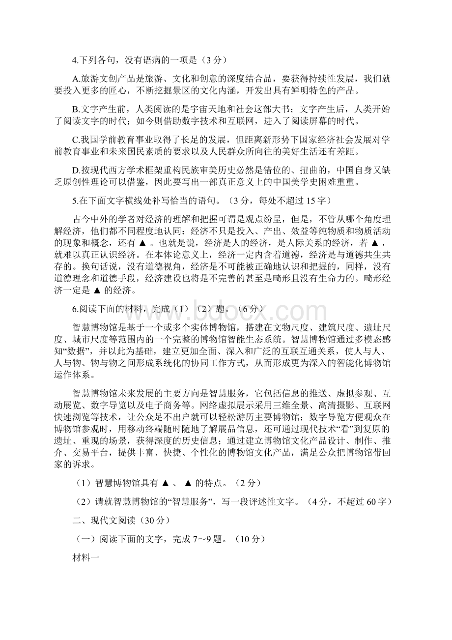 浙江省丽水市学年高二语文下学期教学质量监控试题Word文件下载.docx_第2页