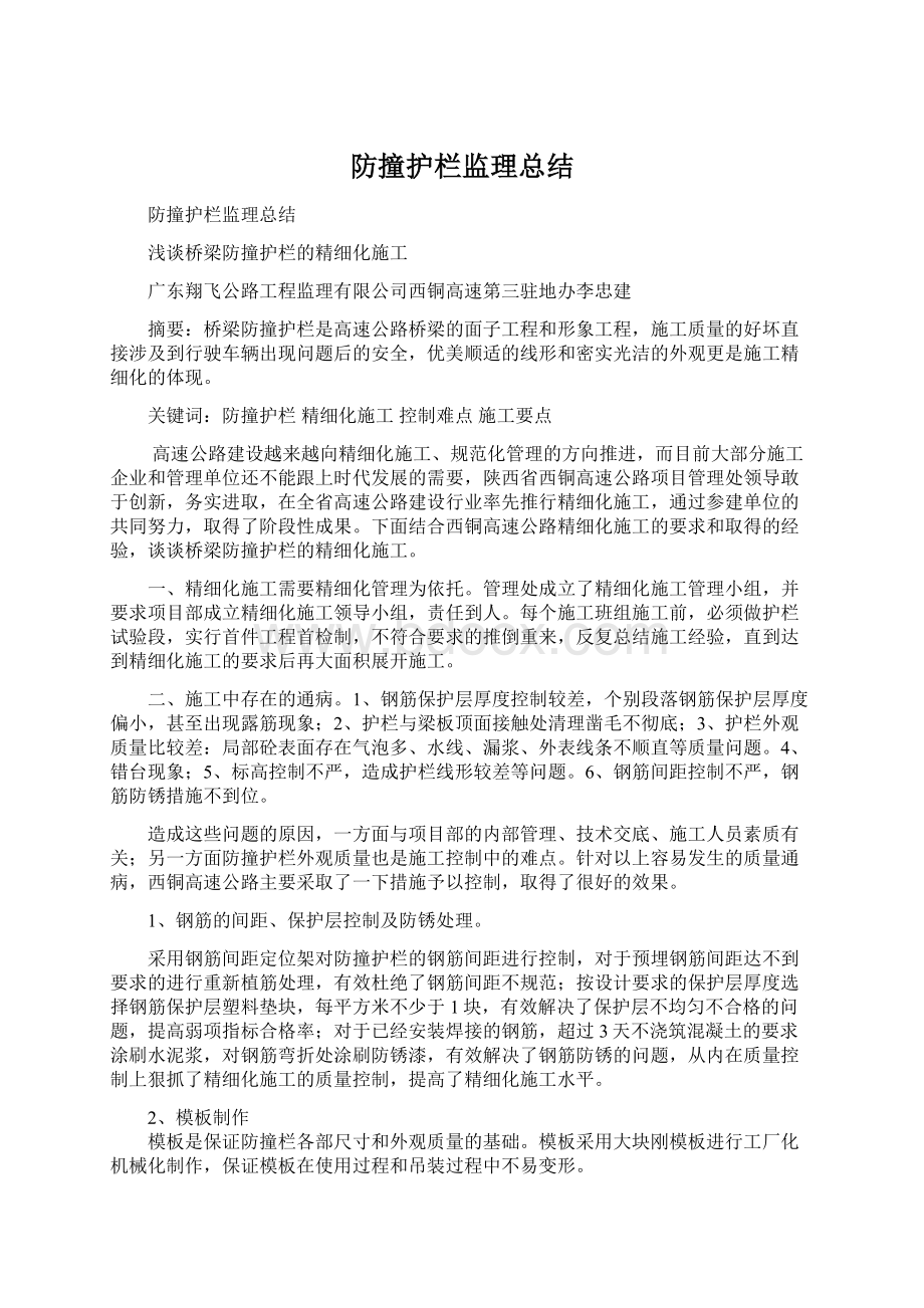 防撞护栏监理总结Word文件下载.docx_第1页