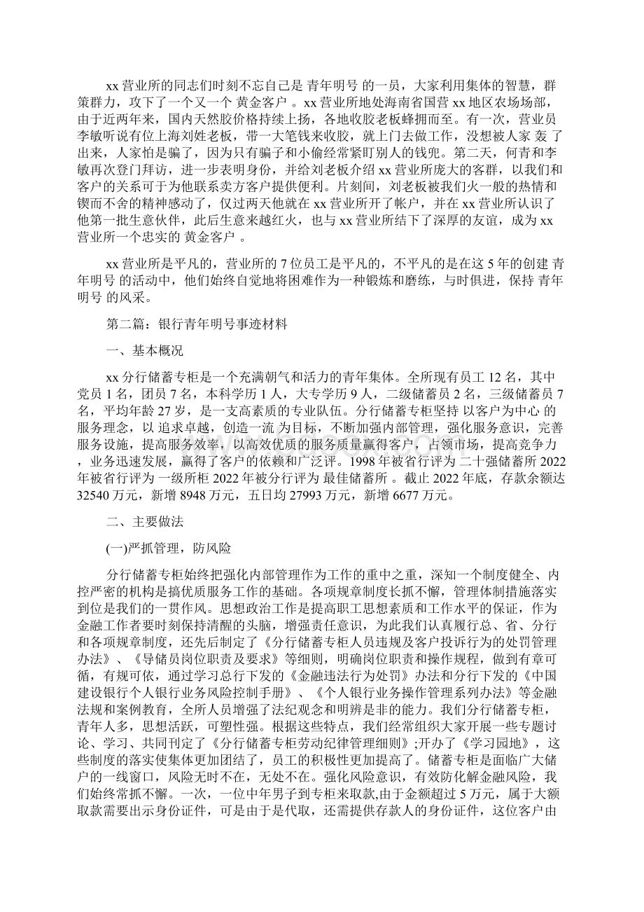 银行青年文明号事迹材料Word文档下载推荐.docx_第3页