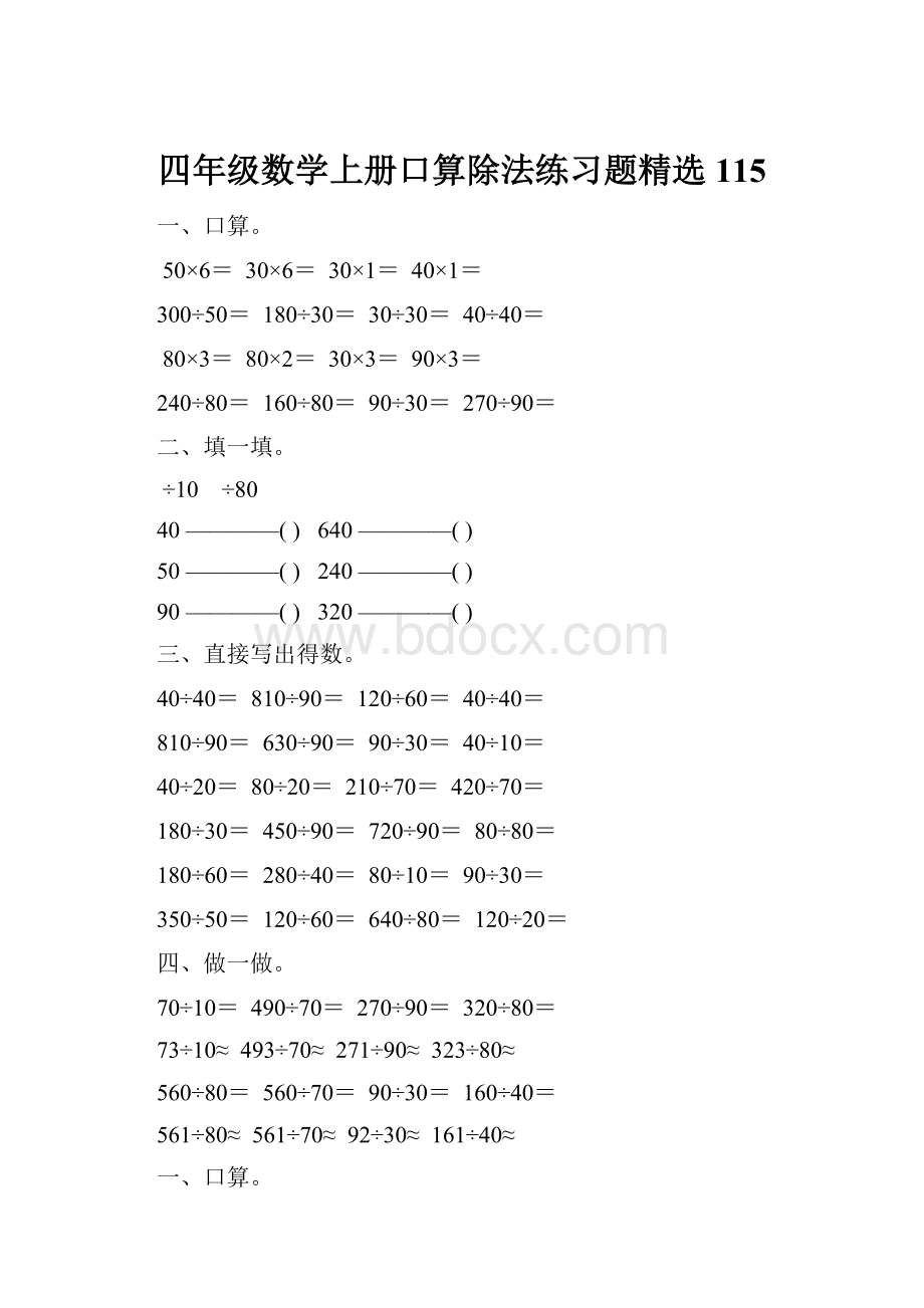 四年级数学上册口算除法练习题精选 115Word文档下载推荐.docx