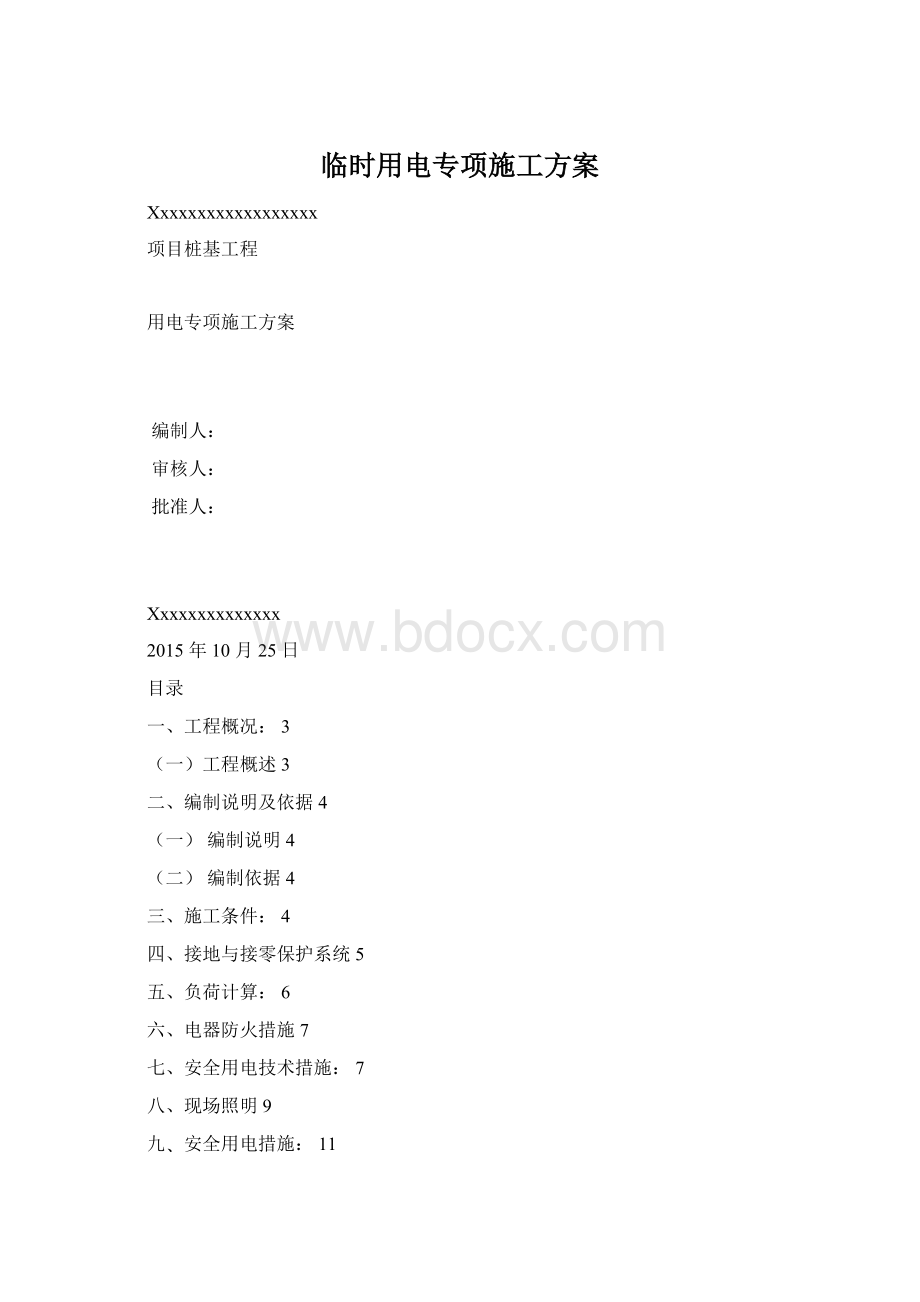 临时用电专项施工方案Word格式.docx