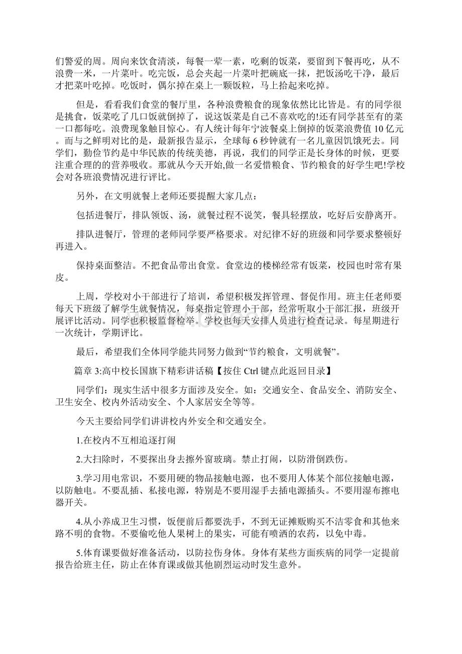 高中校长国旗下精彩讲话稿6篇.docx_第3页