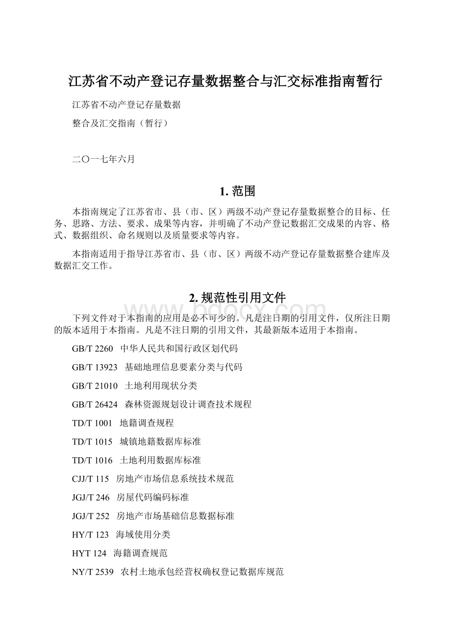 江苏省不动产登记存量数据整合与汇交标准指南暂行.docx