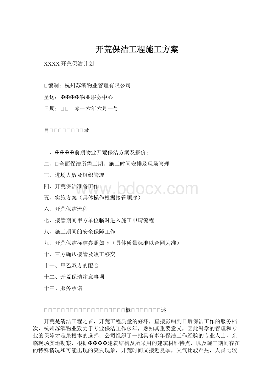 开荒保洁工程施工方案Word格式.docx