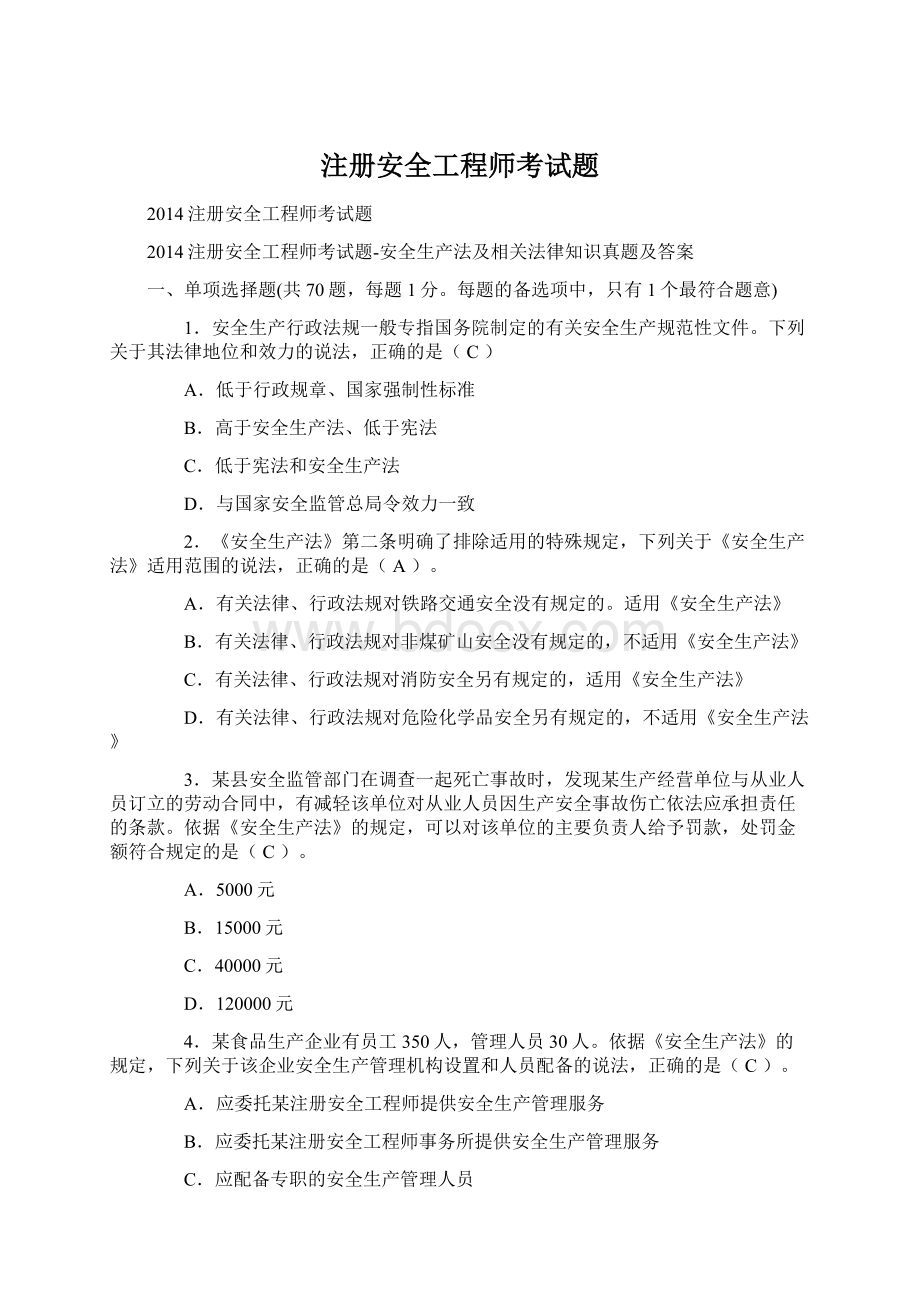 注册安全工程师考试题.docx_第1页