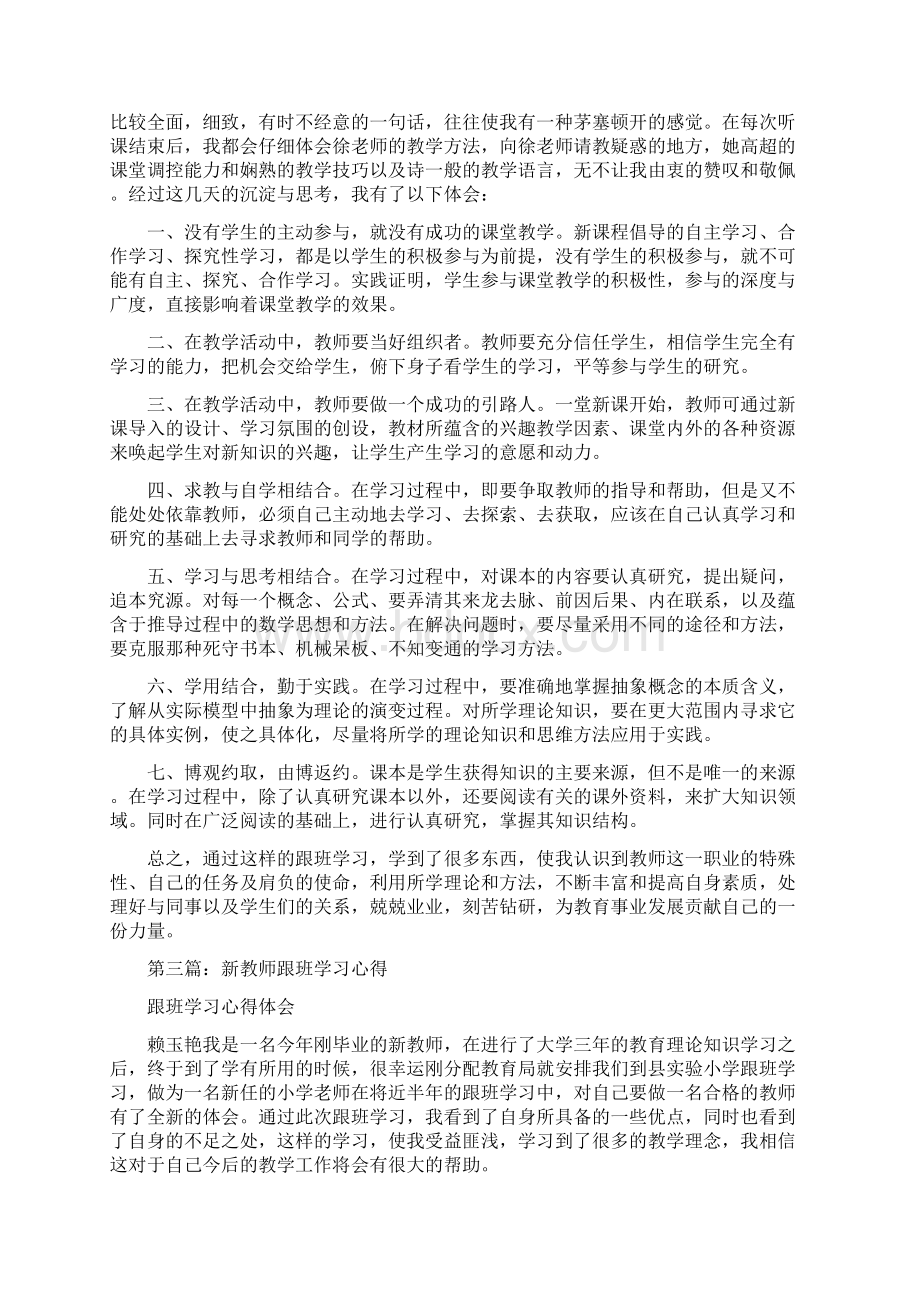 新教师跟班培训学习小结精选多篇Word文档格式.docx_第3页