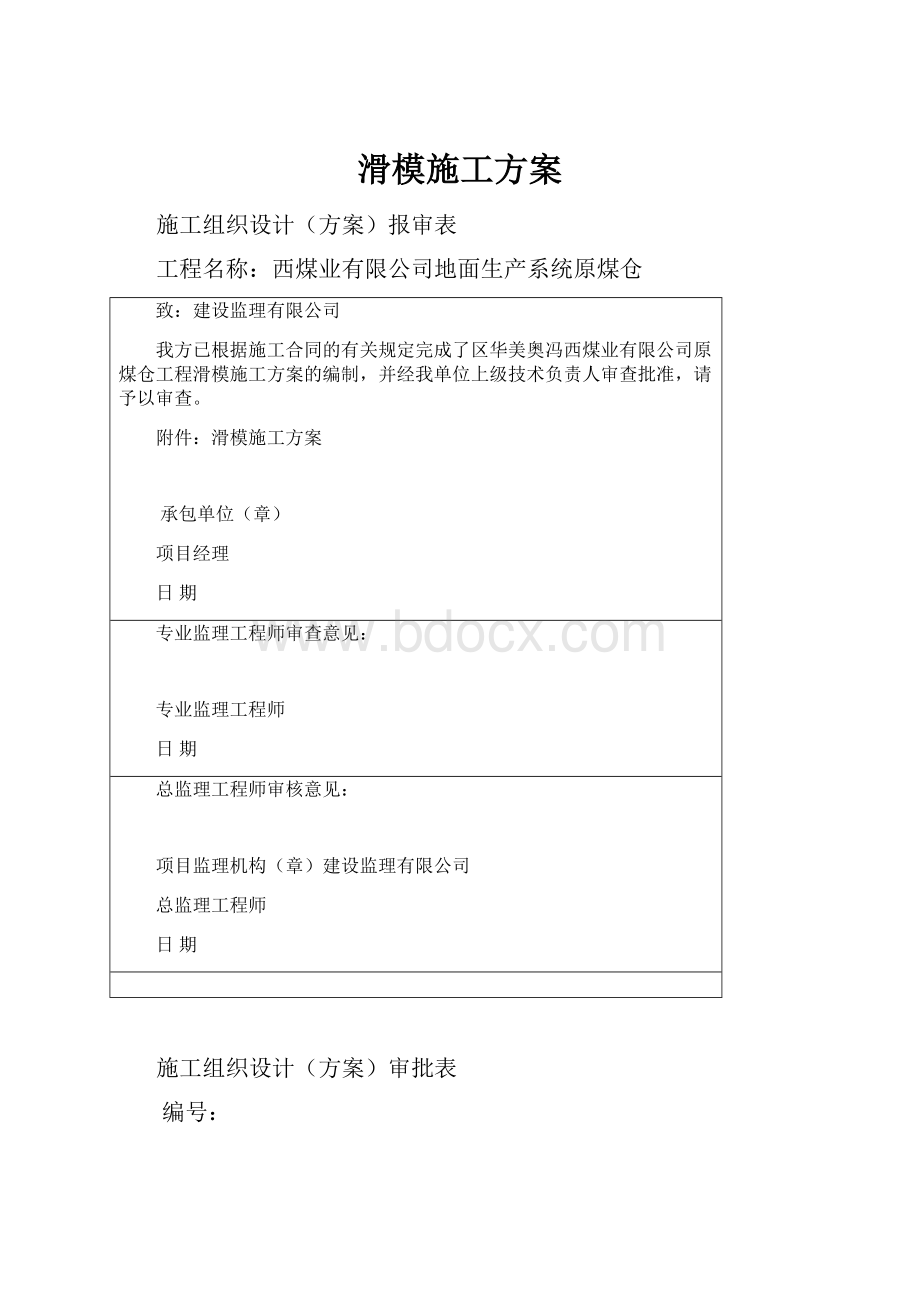 滑模施工方案Word文档下载推荐.docx