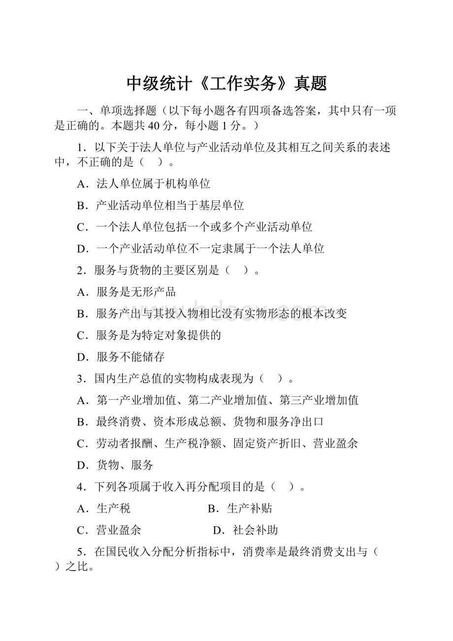 中级统计《工作实务》真题Word格式文档下载.docx