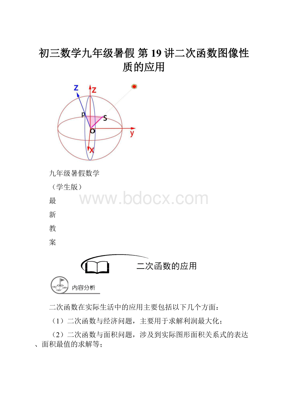 初三数学九年级暑假 第19讲二次函数图像性质的应用文档格式.docx