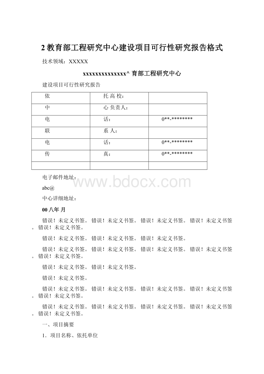 2教育部工程研究中心建设项目可行性研究报告格式.docx_第1页