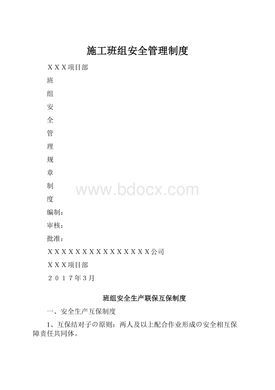 施工班组安全管理制度.docx