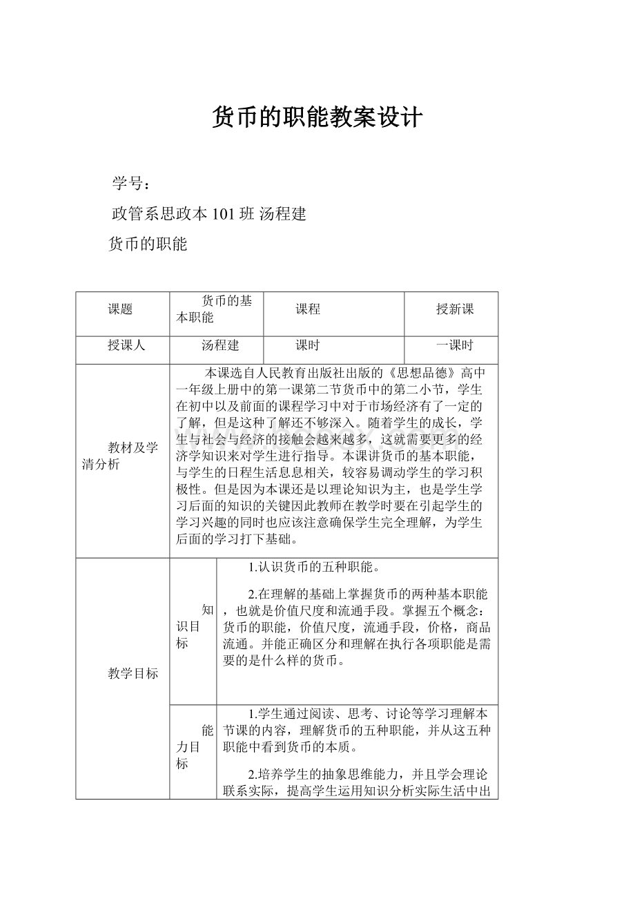 货币的职能教案设计文档格式.docx_第1页