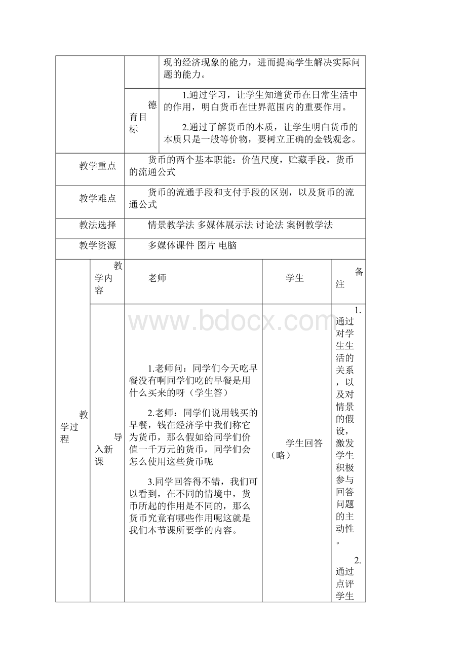 货币的职能教案设计文档格式.docx_第2页