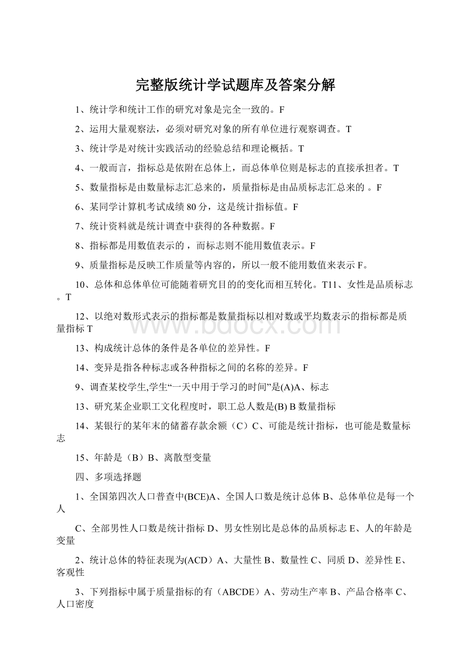 完整版统计学试题库及答案分解Word文档下载推荐.docx