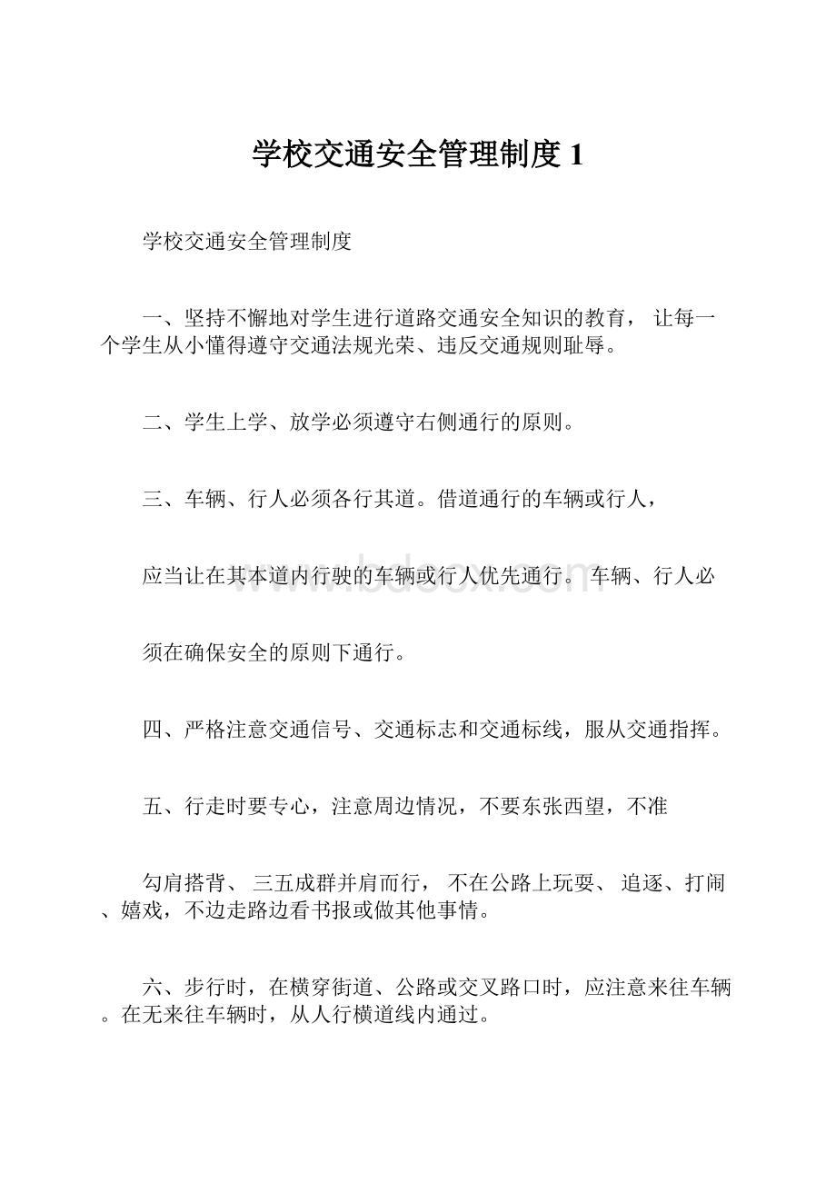 学校交通安全管理制度1Word文档格式.docx