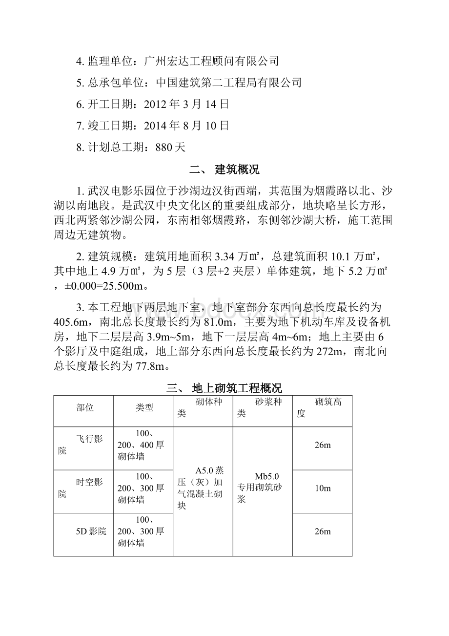 武汉电影乐园地上砌筑工程施工方案 修订稿.docx_第3页