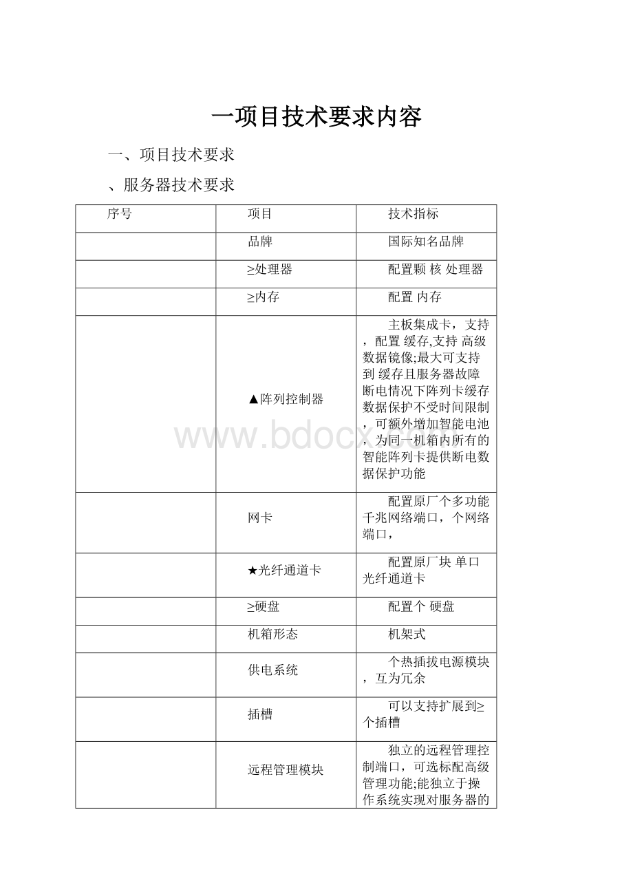 一项目技术要求内容Word文档下载推荐.docx_第1页