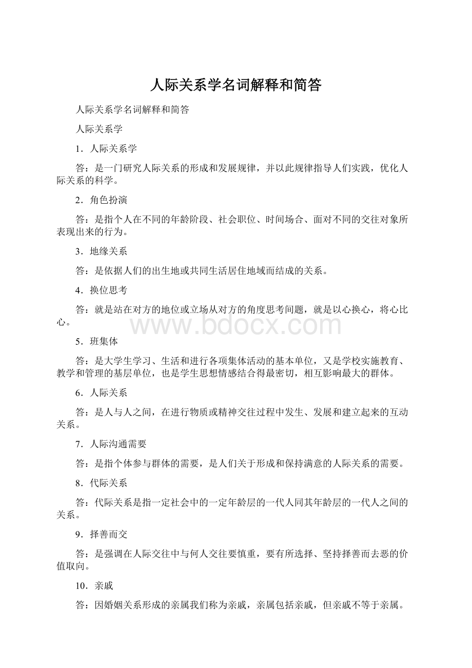 人际关系学名词解释和简答Word下载.docx