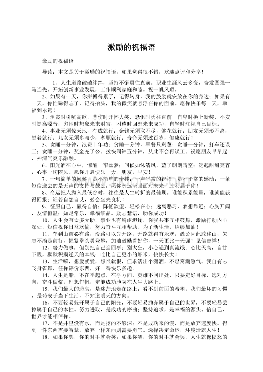 激励的祝福语Word格式文档下载.docx