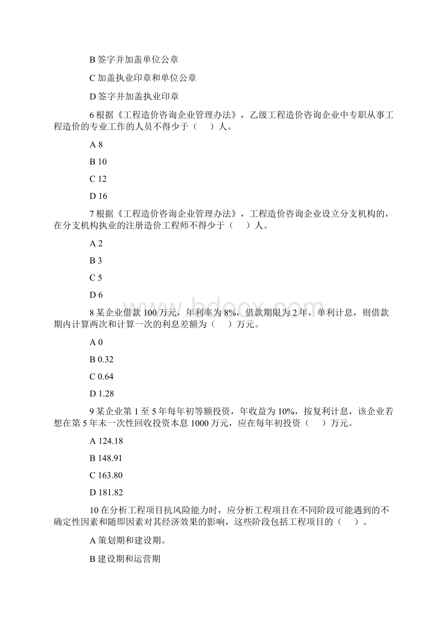 造价工程师考试基础理论与相关法规真题答案详解.docx_第2页