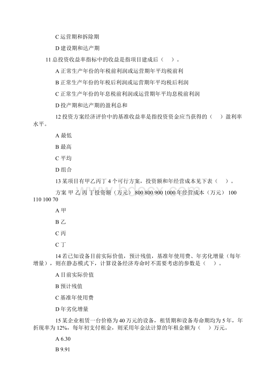 造价工程师考试基础理论与相关法规真题答案详解.docx_第3页