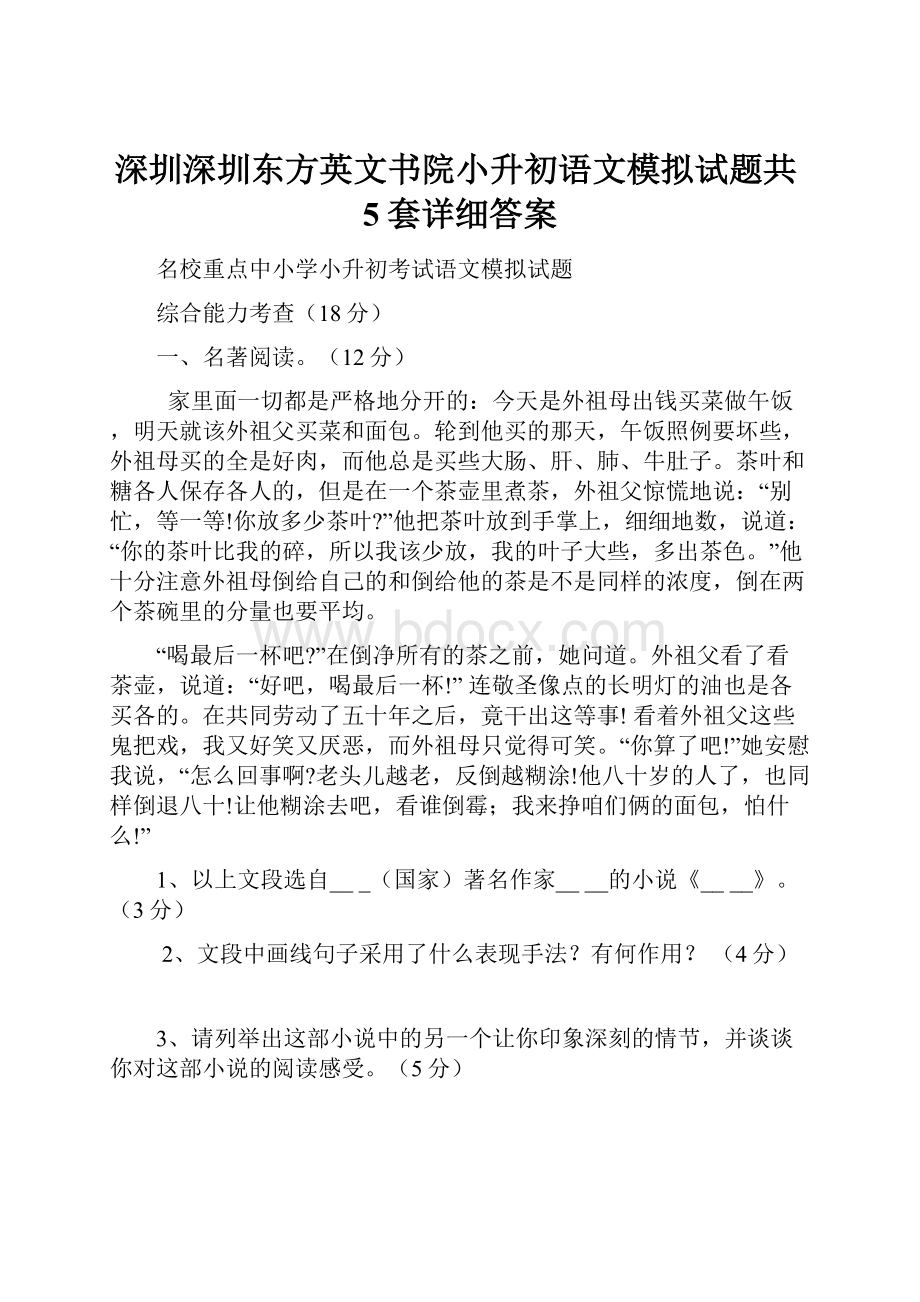 深圳深圳东方英文书院小升初语文模拟试题共5套详细答案.docx_第1页