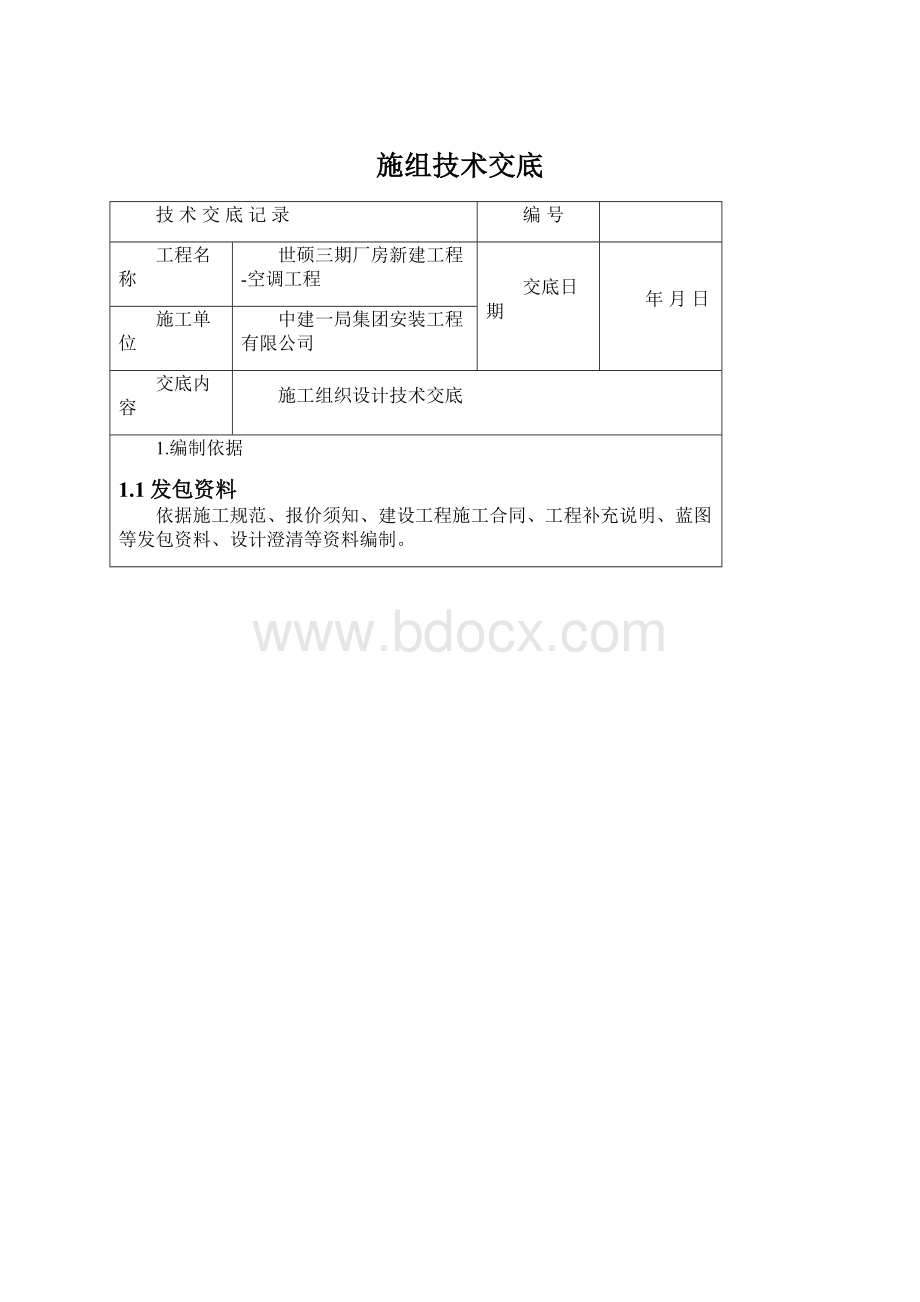 施组技术交底Word格式.docx