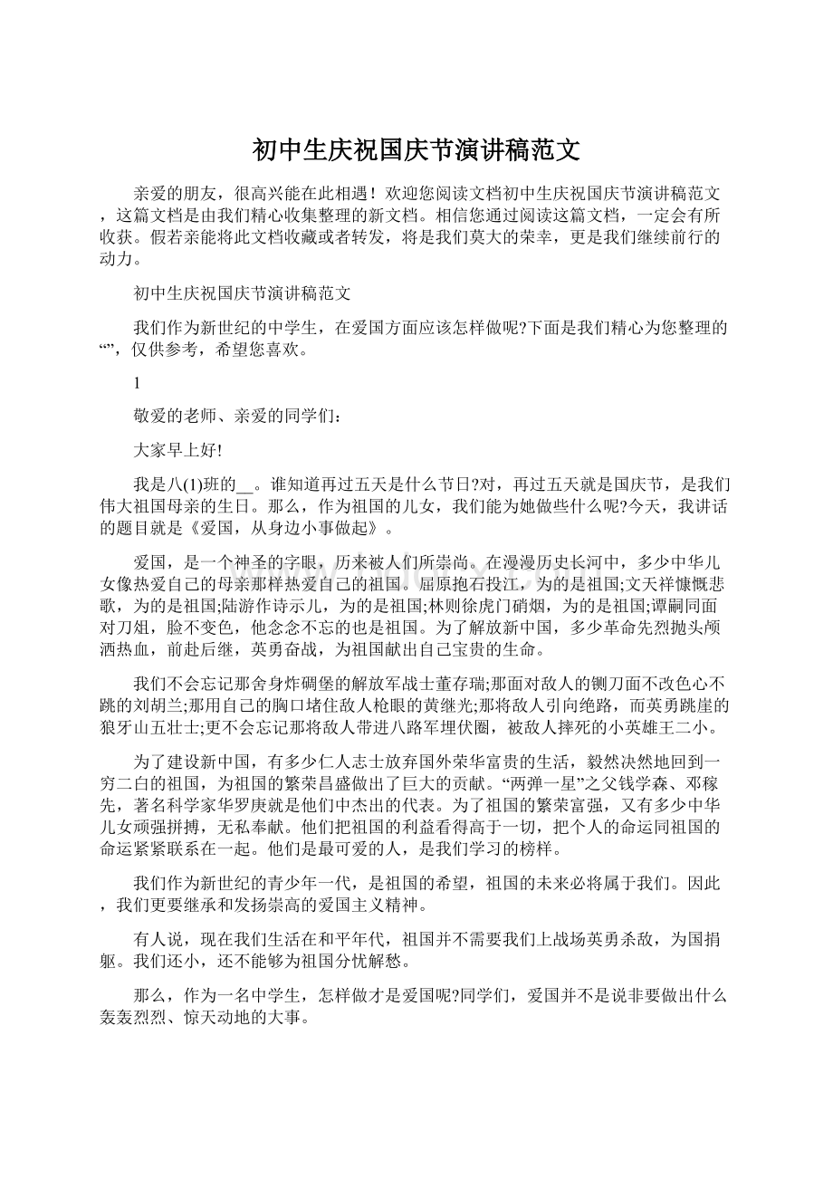 初中生庆祝国庆节演讲稿范文Word文档下载推荐.docx_第1页