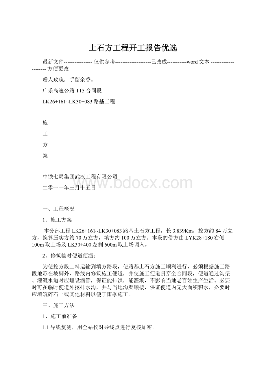 土石方工程开工报告优选Word格式.docx