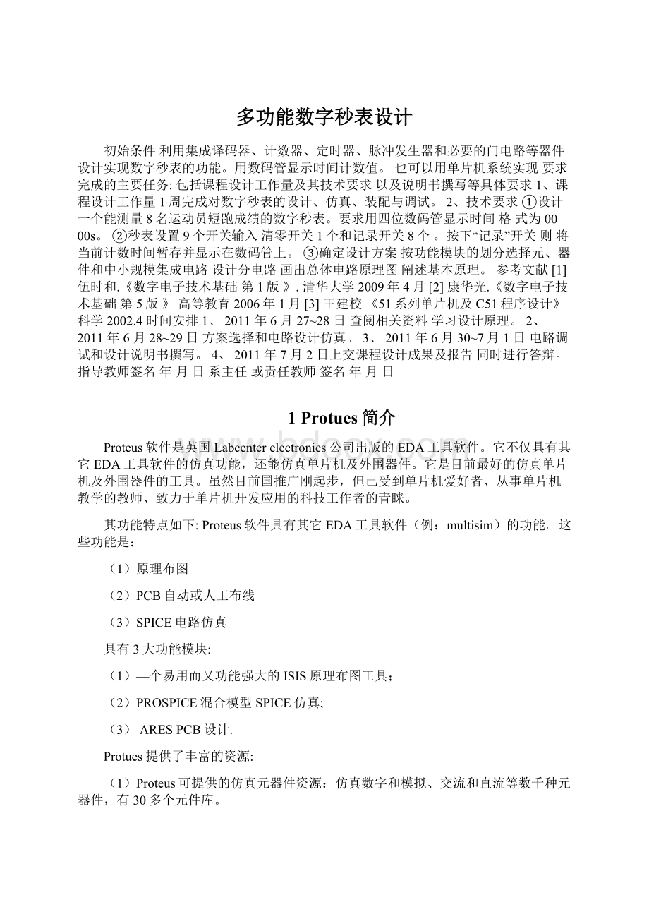 多功能数字秒表设计.docx_第1页