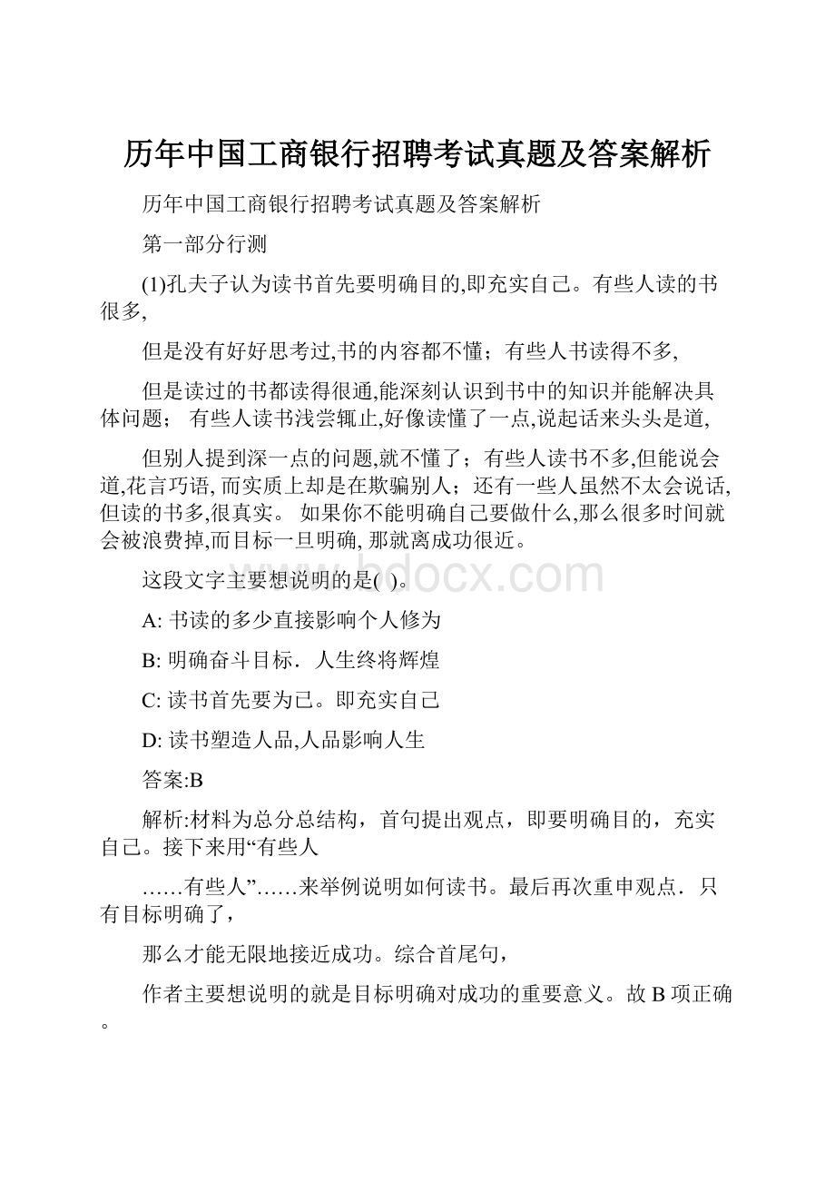 历年中国工商银行招聘考试真题及答案解析.docx