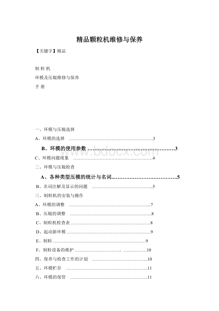 精品颗粒机维修与保养Word文档格式.docx