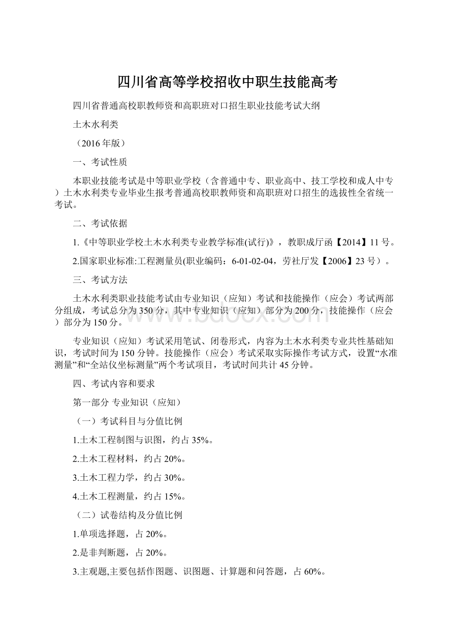 四川省高等学校招收中职生技能高考Word文档下载推荐.docx