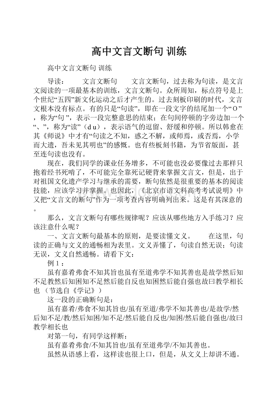 高中文言文断句 训练Word文档格式.docx_第1页