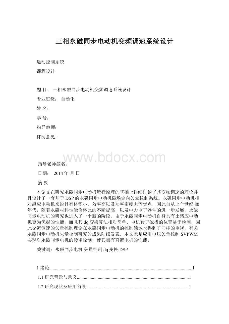 三相永磁同步电动机变频调速系统设计.docx_第1页